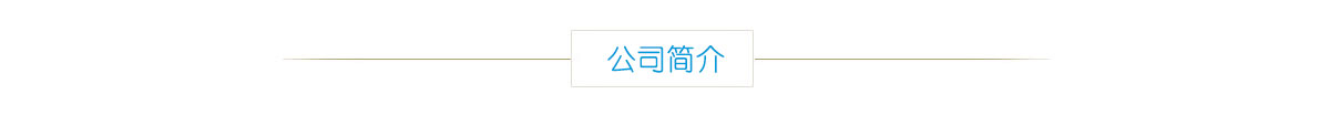 關(guān)于我們