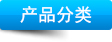 產(chǎn)品分類(lèi)